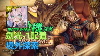 【神魔之塔】 破解劫機奇案 境外探索 所多瑪 [upl. by Nosnirb262]