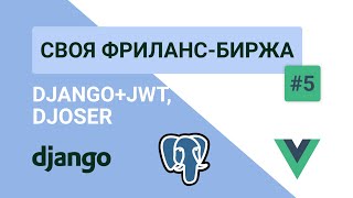 DJANGO REST РЕГИСТРАЦИЯ  АВТОРИЗАЦИЯ  DJOSER JWT — Своя фрилансбиржа 5 TOKENs DRF JWT [upl. by Ai]