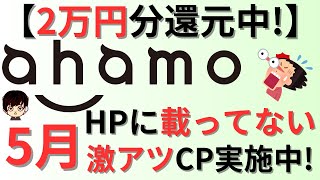 【2万円分還元中】ahamoアハモがひっそりと激アツキャンペーン開催中amp楽天モバイル、irumoイルモの情報もご紹介 [upl. by Kirat]