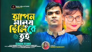 আপন মানুষ ছিলি।।সুমন দেওয়ান।।Apon Manush Cili।।Sumon Dewan।।Sad Song 2023 [upl. by Avan956]