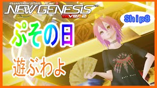 【PSO2 PSO2NGS308】ぷそ２の日！Ship8【参加型】【Vtuber】 [upl. by Kawai959]