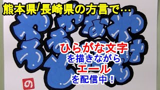 「やけんなに やるとやろ」熊本県長崎県の方言でエールを配信中！お互いにガンバろう！【ひらがな文字エール】 [upl. by Eiba297]