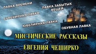 Мистические истории Евгения Чеширко [upl. by Idrahs]