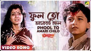 Phool to Amari Chilo  Anutap  Bengali Movie Song  Alka Yagnik [upl. by Ylle]