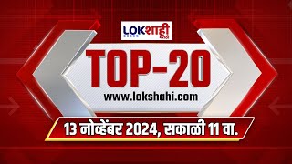 Top 20 Batmya  11 AM  महत्त्वाच्या 20 बातम्या  Nov 13 2024  Marathi News [upl. by Anyela77]