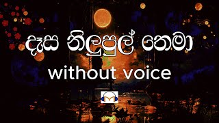 Dasa Nilupul Thema Karaoke without voice දෑස නිලුපුල් තෙමා  Sinhala Music Tracks [upl. by Lerej]