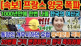 🔥속보 프랑스 1000년 전통의 양궁 협회를 한순간에 뒤집어버린 한국 선수가 나와서 전세계가 깜짝 놀랐다고 한국 무시하더니 결국에는 실력앞에서 무릎 꿇어버린 초유의 사건 [upl. by Shaughn]