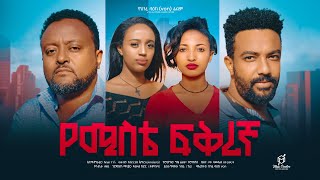 የሚስቴ ፍቅረኛ  Ethiopian Movie yemiste fikiregna 2024 Full Length Ethiopian Film yemiste fikiregna 2024 [upl. by Belloir556]