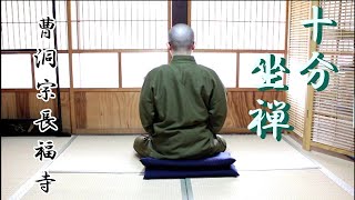 【十分坐禅】静かなお寺で坐禅をしている気分になれる動画【鐘の音のみ】【stayhome】 [upl. by Fedirko]