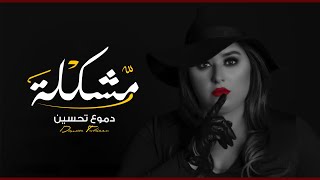 Dumooa Tahseen – Mushklah Official Music Video دموع تحسين  مشكله فيديو كليب 2020 [upl. by Solracesoj]