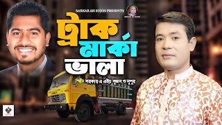 Trak Marka Vala  Sarkar AH Sujon  Nupur  VP Nur  Political Song 2024 [upl. by Eahsram]