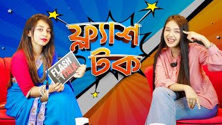 Sanjida Snigdha বয়ফ্রেন্ড কে  EP08  Flash Talk [upl. by Mindi]