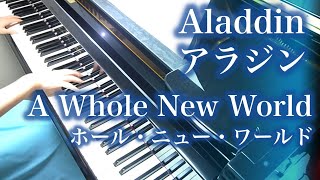 【 Aladdin アラジン 】A Whole New World ホール・ニュー・ワールド 【 Piano ピアノ 】 [upl. by Asalocin]