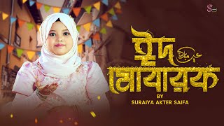 Eid Exclusive Nasheed  Mubarak Eid Mubarak  Suraiya Akter Saifa  ঈদ মোবারক  Kids Eid Song [upl. by Ilaire]