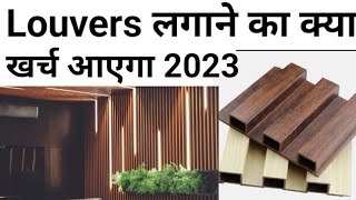 WPC louvers panel  Louvers rate 2023  10×10 wall installation cost  Best louvers price amp details [upl. by Beverie625]