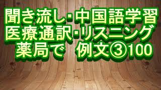 医院 医疗翻译 专业用语 日语 中文 听力 练习 聞き流し 中国語学習 リスニング 医療通訳 薬局で 例文 ③ １００ [upl. by Notsur]