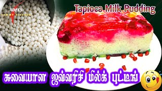 Tapioca Milk Pudding Recipe Sago Milk Pudding சுவையான ஜவ்வரிசி மில்க் புட்டிங்Adees Yummy Kitchen [upl. by Holub]