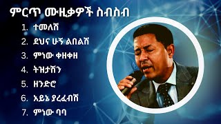 ተፈራ ነጋሽ ምርጥ የሙዚቃ ስብስብ  Tefera Negash Best Music Collection [upl. by Gylys]