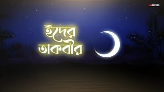 মন জুড়ানো কণ্ঠে ইদের তাকবীর تكبيرات عيد الفطر । Eid Al  Fitr Takbeer 2024  Shamsul Haque [upl. by Spancake]