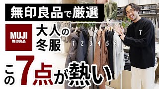 大人のコスパ冬服はこの「7点」だけ！無印良品で試着しながらガチ選び [upl. by Adaj]