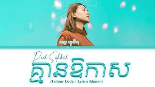 គ្មានឱកាស  ពេជ្រ សូលីកា Pich Solikah Lyrics Color Kmean Ao Kas [upl. by Linnell692]