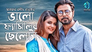 Bhalo Familyr Cheleta  Afran Nisho Sabnam Faria  Bangla New Natok 2020 [upl. by Koral]