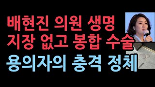 ‘국회의원 배현진입니까’ 묻고 머리 가격”돌이 깨질 정도였다” 봉합 수술 생명 지장 없어 [upl. by Irrej]