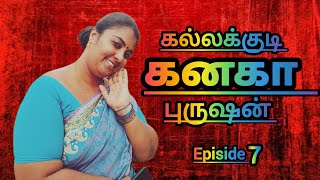 Kallakkudi kanaga purushan  comedy short movie  Episode 7  கல்லக்குடி கனகா புருஷன் காமெடி [upl. by Bonar]