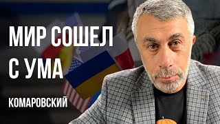 🔥НАС В ЛЮБОМ СЛУЧАЕ ОСТАНЕТСЯ МАЛО ЭПИДЕМИЯ «Х» ВАКЦИНЫ ОТ СМЕРТИ ЛОПАТА КУЛЕБЫ КОМАРОВСКИЙ [upl. by Winthorpe]