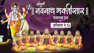 Navnath Bhaktisar Adhyay 20  संपूर्ण नवनाथ भक्तिसार  अध्याय 20 [upl. by Bores]