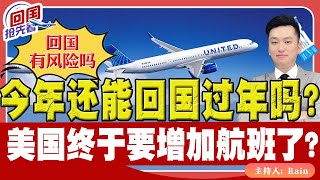 ⚠️川普上台，今年还能回国过年吗？会有风险吗？美国终于要增加航班了？《回国抢先看》 第179期Nov 13 2024 [upl. by Aliab]