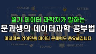 월가아재 고민상담 1편 문과생을 위한 데이터 과학 기초 입문 방법 [upl. by Rosanne]