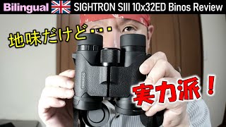 良品発掘！野鳥観察に最適な双眼鏡サイトロンSⅢ10×32ED Eng SIGHTRONJAPAN SIII10x32ED Binoculars Review [upl. by Enawtna]