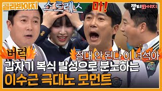 골라봐야지 분노 조절 절대 안해✋ 패기 넘치게 화내는 이수근 분노 급발진 모먼트｜아는형님｜JTBC 220827 방송 외 [upl. by Lleihsad500]