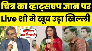 Chitra Tripathi Trolled On WhatsApp Knowledge Chitra Tripathi Vs Ashok kumar Pandey sahityaAajtak [upl. by Atalayah655]