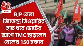 BJP নেতা জিতেন্দ্র তিওয়ারির হাত ধরে ভোটের আগে TMC ছাড়লেন রেলের 150 হকার Asansol  Jitendra Tiwari [upl. by Rancell]