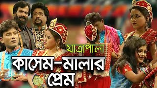 যাত্রাপালা  কাসেম মালার প্রেম  Full Jatrapala  Kasem Mala Prem [upl. by Anoblav755]