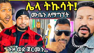 🛑ጉድዮናስ ሙባረክን ለማግኘት ጀርመን ልሄድ ነው አን ደሞ ሌላ ትኩሳትሙቤና ዮናስ ሙሉነ ሌላ ታሪክ ውስጥ ናቸውየ ስልጠው ልሃሳስበንZad media [upl. by Judye810]