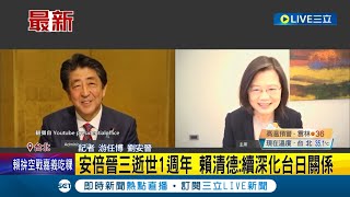 三立最新 安倍晉三逝世1週年 蔡總統推文感念對台貢獻 安倍夫人將來台 與賴清德同場續深化台日關係│記者 游任博 劉安晉│【LIVE大現場】20230708│三立新聞台 [upl. by Leksehc]