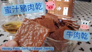 【英該Dim做】蜜汁豬肉乾  Honry Pork Jerky  蜜汁牛肉乾  Beef Jerky  好食到唔停口 [upl. by Ahsinev476]