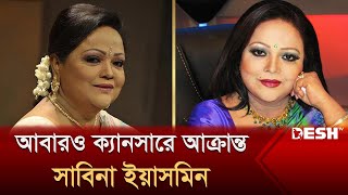 আবারও ক্যানসারে আক্রান্ত সাবিনা ইয়াসমিন  Sabina Yasmin  Desh TV Entertainment [upl. by Ahseen]