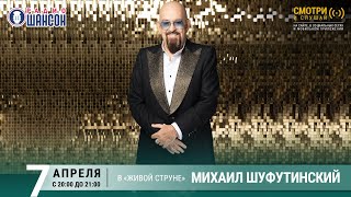 Михаил ШУФУТИНСКИЙ Концерт на Радио Шансон «Живая струна» [upl. by Esyned]