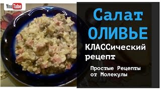 Салат оливье рецепт классический с колбасой и соленым огурцом [upl. by Naor]