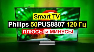 Телевизор Philips 50PUS8807 Обзор Плюсы и минусы [upl. by Nahoj]