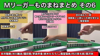 Mリーガーモノマネまとめ その6【多井隆晴渋川難波園田賢茅森早香鈴木たろう二階堂瑠美内川幸太郎黒沢咲】 [upl. by Yenhpad]