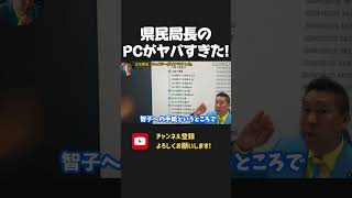 元県民局長のPCデータを立花孝志が大公開！想像以上にヤバかった、、、百条委員会や選挙はなんのためにやったの？【 NHKから国民を守る党 立花孝志 切り抜き 】内部告発 斎藤元彦 兵庫県知事選挙 奥谷 [upl. by Ibot944]