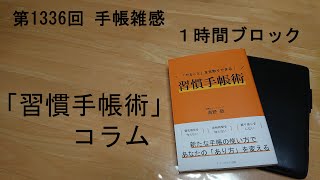 手帳雑感 １時間ブロック [upl. by Qulllon]