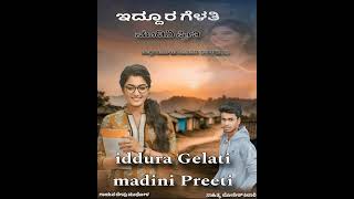 IDDURA GELATI MADINI PREETI  LOKESH KILARI JANAPADA SONG [upl. by Cris]