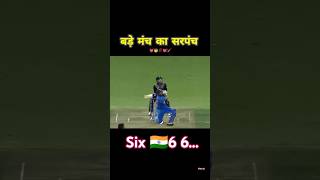 Sarpanchhitman rohitsharmasarpanchrohitteamindiacricketmatchsixhittersixers shortsicc [upl. by Yelnats]