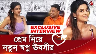 প্রেম নিয়ে নতুন স্বপ্ন ঊষসীর  Exclusive Interview  Ushasi Roy  Actor  2021  Siti Cinema [upl. by Bushweller]